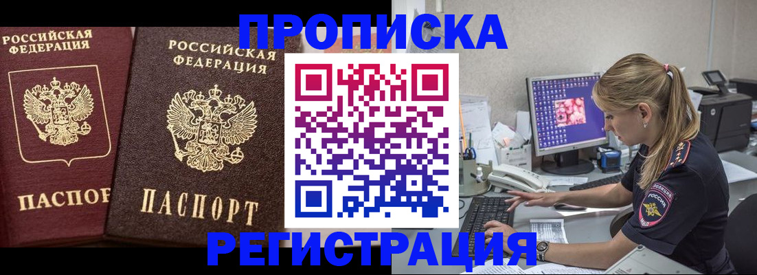 купить прописку в Боре